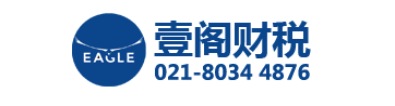 上海壹閣注冊公司稅務(wù)代理