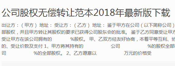 公司股權無償轉讓范本