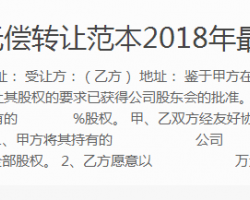 公司股權(quán)無(wú)償轉(zhuǎn)讓范本