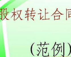 公司之間股權(quán)轉(zhuǎn)讓范本