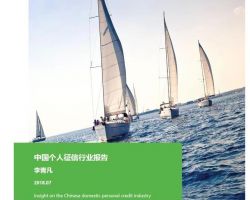 2018年中國個人征信行業(yè)報告，有貸款記錄的4.8億人