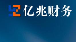天津億兆財務咨詢有限公司