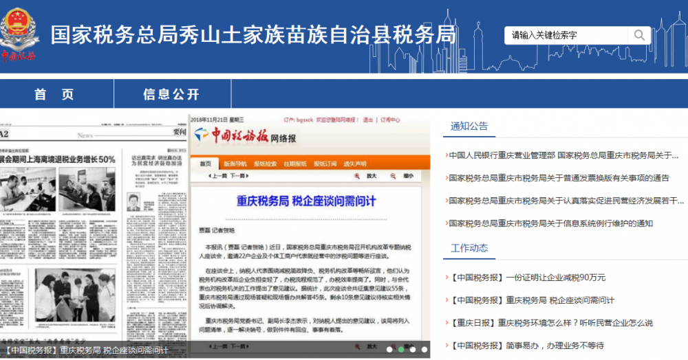 秀山土家族苗族自治縣稅務局