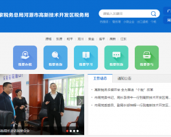 河源市高新技術(shù)開(kāi)發(fā)區(qū)稅務(wù)