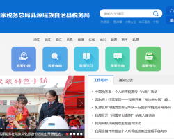 乳源瑤族自治縣稅務局?