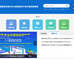 中山火炬高技術產業(yè)開發(fā)區(qū)稅務局