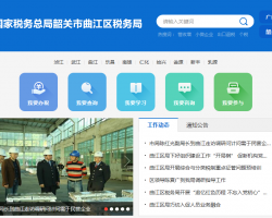 韶關(guān)市曲江區(qū)稅務局?