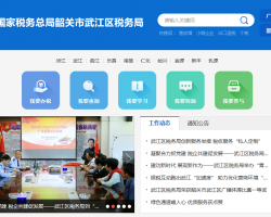韶關(guān)市武江區(qū)稅務局?