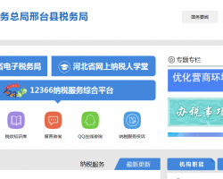 邢臺縣稅務(wù)局