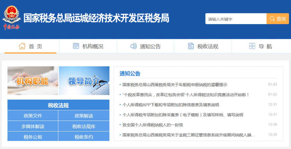 運城經濟技術開發(fā)區(qū)稅務局