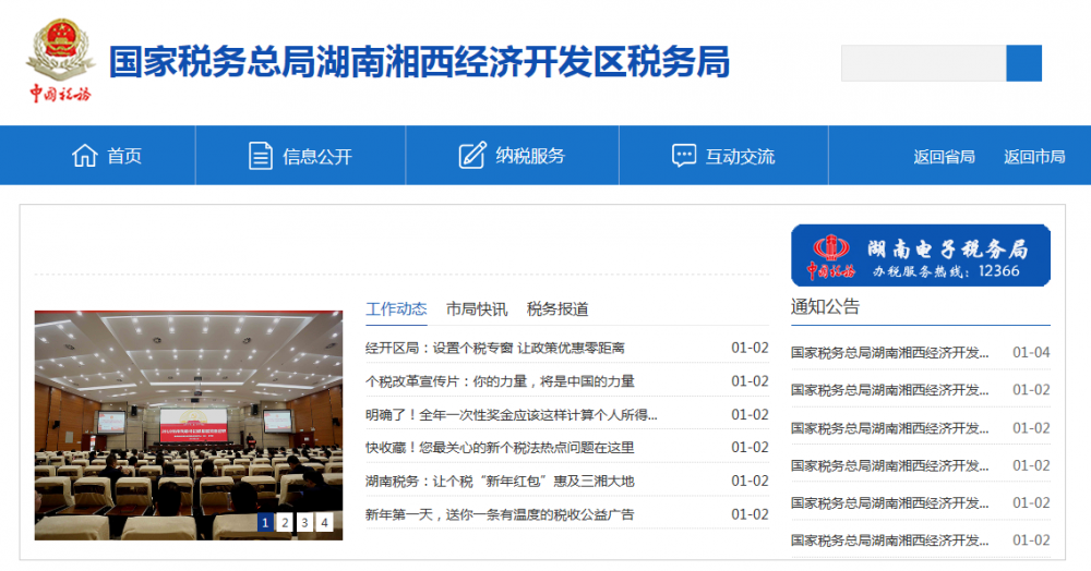 湘西經(jīng)濟(jì)開發(fā)區(qū)稅務(wù)局