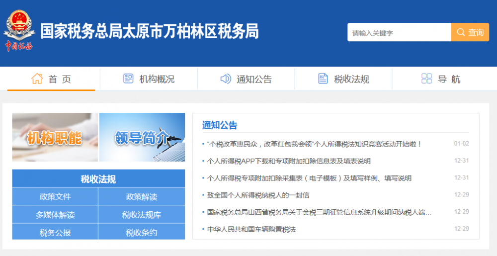 太原市萬柏林區(qū)稅務局