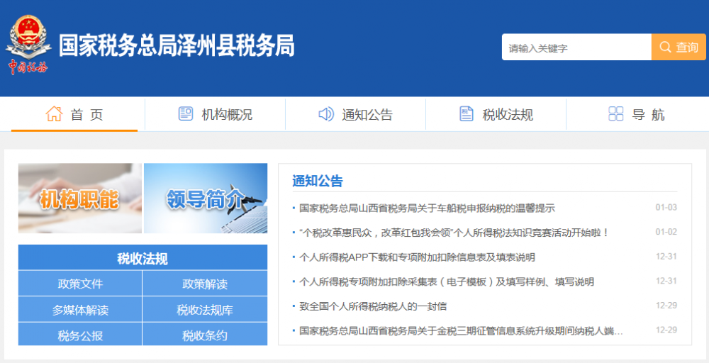 澤州縣稅務局