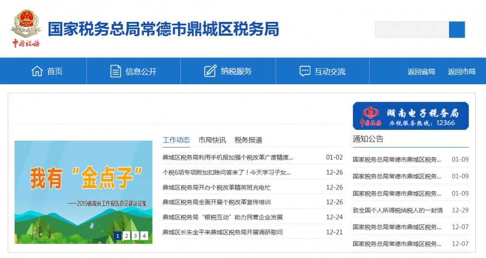 常德市鼎城區(qū)稅務(wù)局