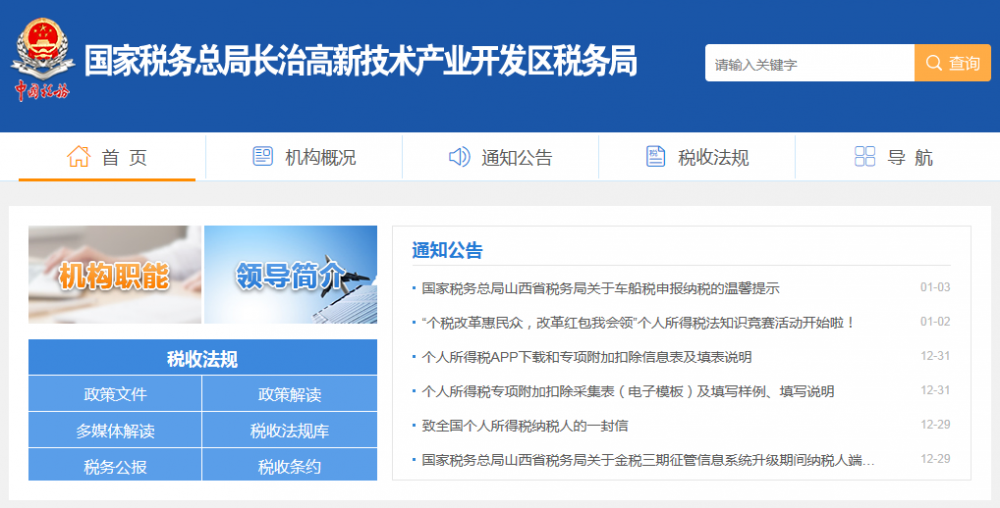 長(zhǎng)治高新技術(shù)產(chǎn)業(yè)開(kāi)發(fā)區(qū)稅務(wù)局