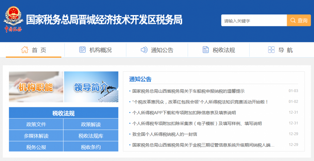 晉城經(jīng)濟(jì)技術(shù)開(kāi)發(fā)區(qū)稅務(wù)局