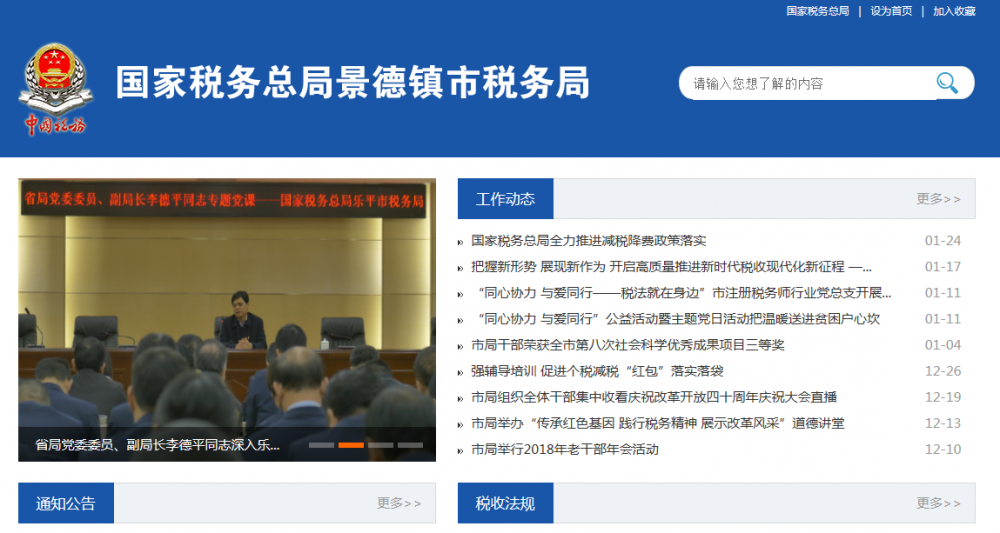 景德鎮(zhèn)市昌江區(qū)稅務局