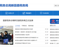 新田縣稅務局