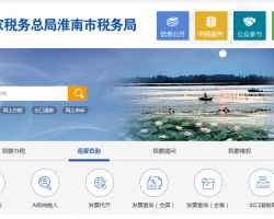 淮南市毛集社會(huì)發(fā)展綜合實(shí)驗(yàn)區(qū)稅務(wù)局