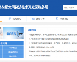 大同經(jīng)濟(jì)技術(shù)開(kāi)發(fā)區(qū)稅務(wù)局