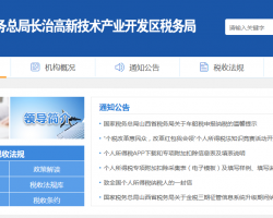 長治高新技術(shù)產(chǎn)業(yè)開發(fā)區(qū)稅