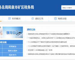 陽(yáng)泉市礦區(qū)稅務(wù)局