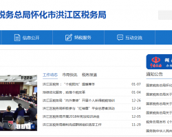 懷化市洪江區(qū)稅務局