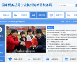 寧波杭州灣新區(qū)稅務局