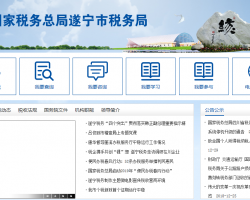 遂寧經(jīng)濟技術(shù)開發(fā)區(qū)稅務(wù)局