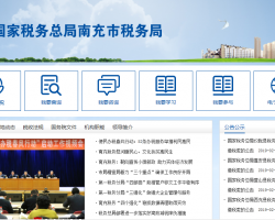 南充經(jīng)濟開發(fā)區(qū)稅務(wù)局