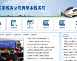 資陽高新技術產業(yè)園區(qū)稅務