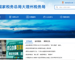 漾濞彝族自治縣稅務局