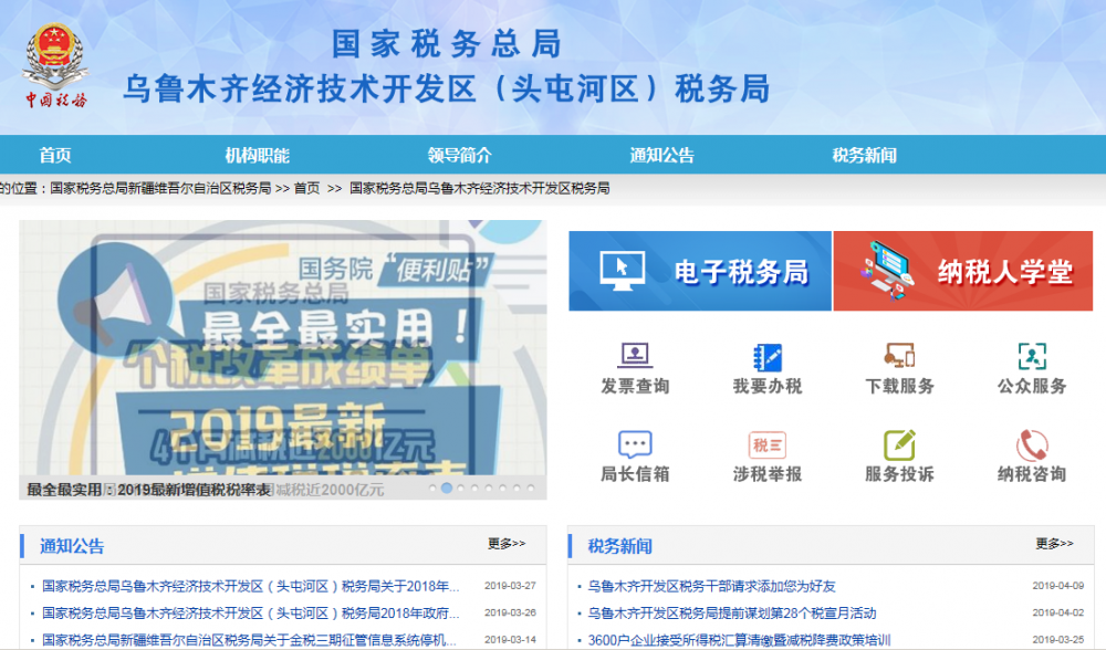 烏魯木齊經(jīng)濟技術(shù)開發(fā)區(qū)(頭屯河區(qū))稅務局