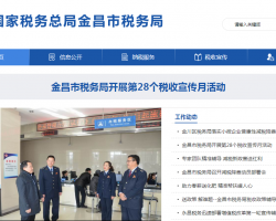金昌經(jīng)濟(jì)技術(shù)開(kāi)發(fā)區(qū)稅務(wù)局