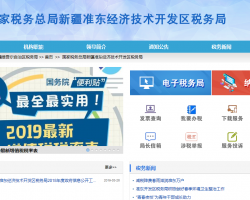 新疆準(zhǔn)東經(jīng)濟(jì)經(jīng)濟(jì)開(kāi)發(fā)區(qū)稅務(wù)局