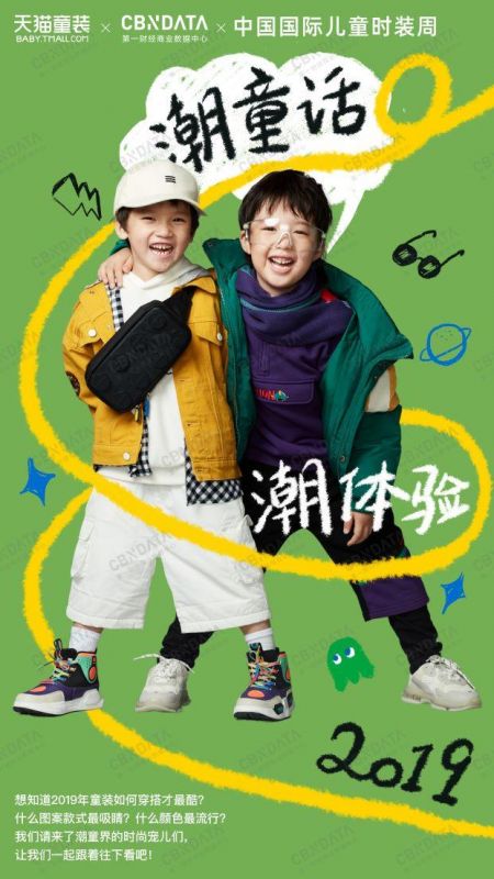 2019童裝秋冬潮流趨勢研究報(bào)告