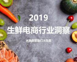 2019生鮮電商行業(yè)洞察，今年2000億，明年3000億