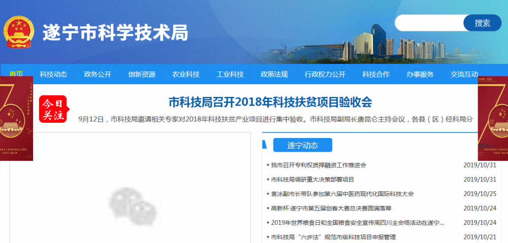 遂寧市科學技術局