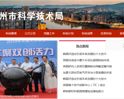 達州市科學(xué)技術(shù)局