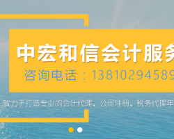 涿州中宏和信會計(jì)咨詢服務(wù)有限公司