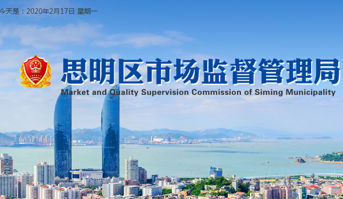 廈門市思明區(qū)鼓浪嶼市場(chǎng)監(jiān)督管理所