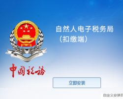 自然人電子稅務(wù)局（扣繳端）