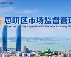 廈門市思明區(qū)蓮前市場(chǎng)監(jiān)督管理所