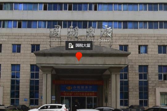 ?？谑忻捞m區(qū)稅務(wù)局第二稅務(wù)分局