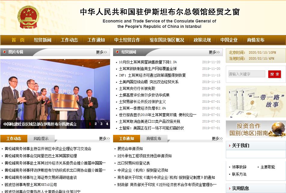商務部駐伊斯坦布爾總領館經(jīng)濟商務室