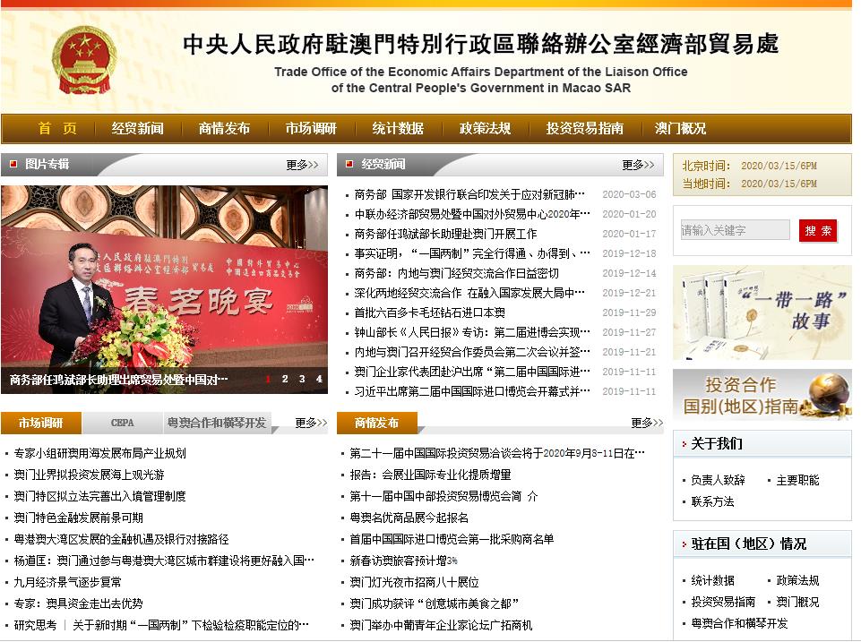 中央人民政府駐澳門特別行政區(qū)聯(lián)絡(luò)辦公室經(jīng)濟(jì)部貿(mào)易處