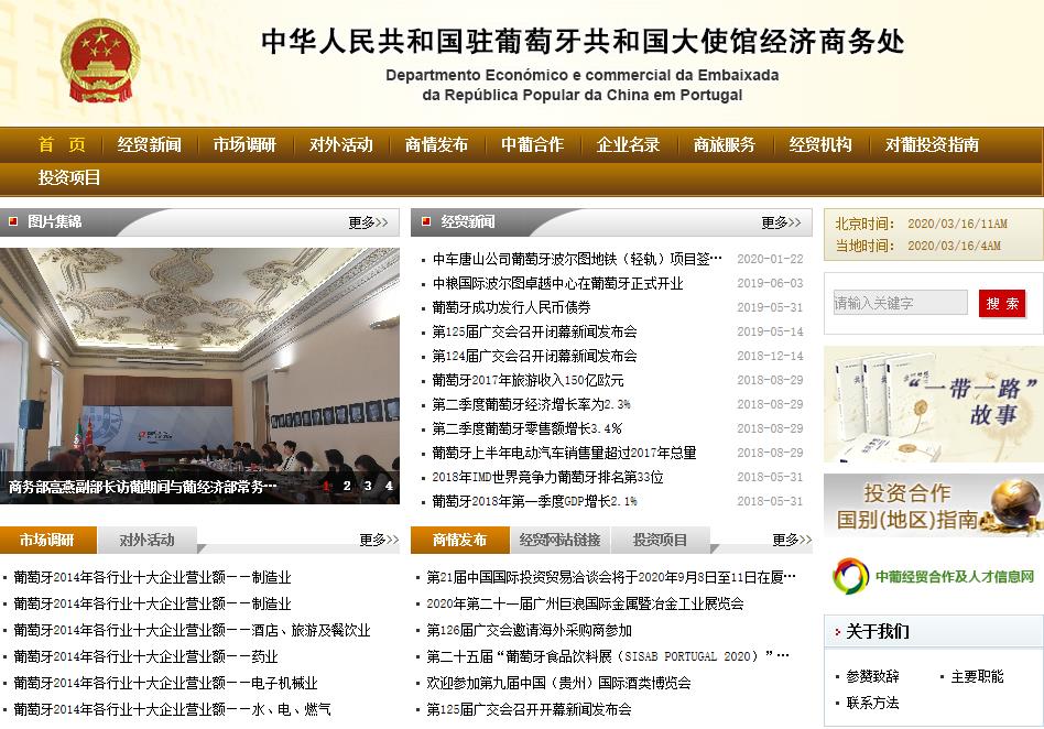 中國駐葡萄牙大使館經(jīng)濟商務(wù)處