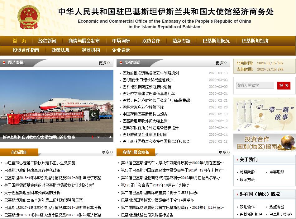 中國駐巴基斯坦大使館經濟商務處