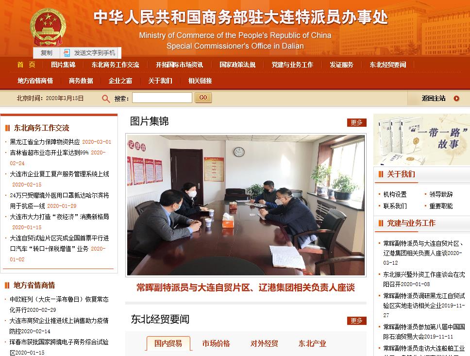 商務部駐大連特派員辦事處