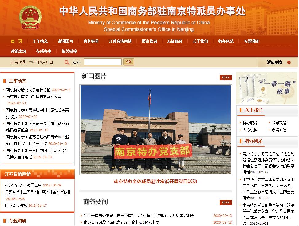 商務部駐南京特派員辦事處